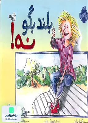 بلند بگو نه پرتقال