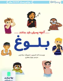بلوغ (آنچه پسران باید بدانند) مهرسا