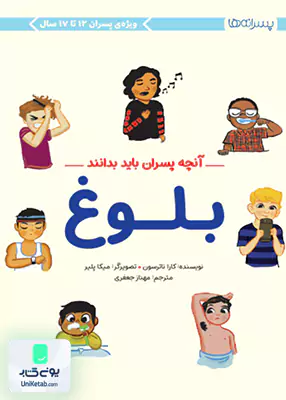 بلوغ (آنچه پسران باید بدانند) مهرسا