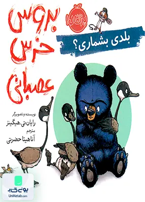 بروس خرس عصبانی بلدی بشماری ؟ پرتقال