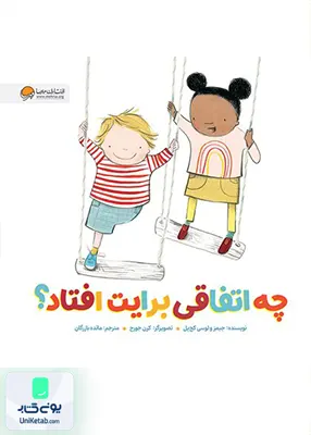 چه اتفاقی برایت افتاد مهرسا