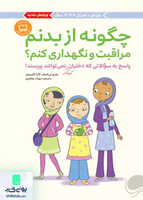 چگونه از‌بدنم مراقبت و نگهداری کنم(9تا12) مهرسا