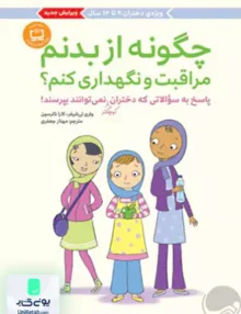 چگونه از‌ بدنم مراقبت و‌ نگهداری کنم(ویژه دختران 12 تا 17 سال) مهرسا
