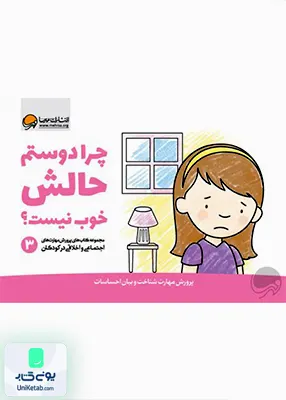مهارت‌ های‌ اجتماعی3 چرا دوستم‌ حالش خوب نیست مهرسا