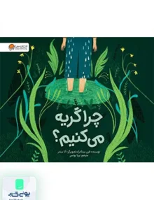 چرا گریه می کنیم مهرسا