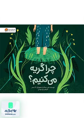 چرا گریه می کنیم مهرسا