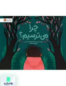 چرا می ترسیم مهرسا