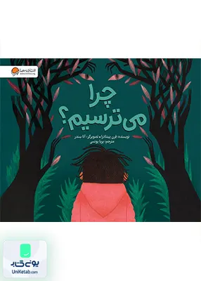 چرا می ترسیم مهرسا