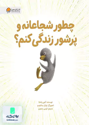 چطور شجاعانه و پرشور زندگی کنم مهرسا
