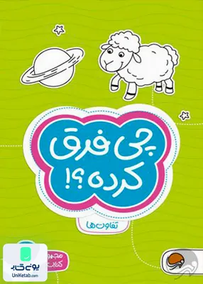 کتاب های گردو 4 چی‌ فرق‌ کرده مهرسا