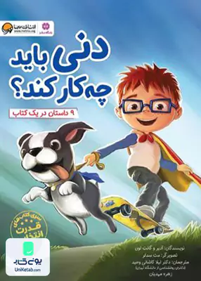 دنی باید چه کار کند؟ مهرسا