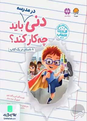 دنی در مدرسه باید چه کار کند مهرسا