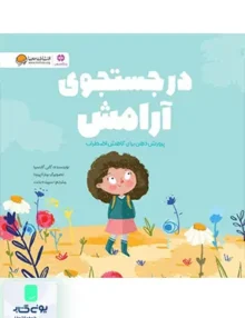در جستجوی آرامش مهرسا
