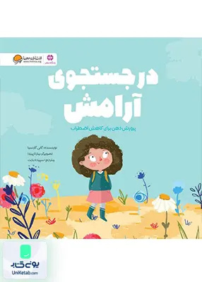 در جستجوی آرامش مهرسا