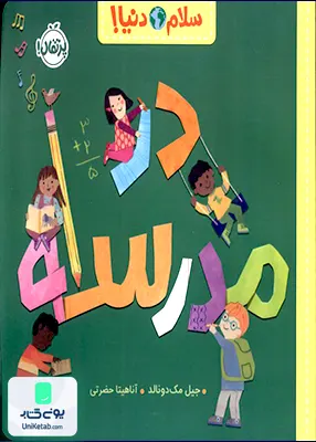 سلام دنیا در مدرسه پرتقال