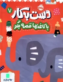 دست به كار 7 باكاغذها‌ قصه‌بگو پرتقال