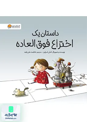 داستان یک اختراع فوق العاده مهرسا