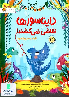 دایناسورها نقاشی نمی کشند مهرسا