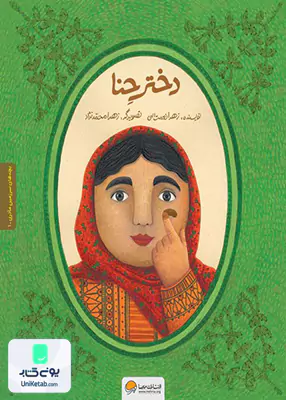 دختر حنا مهرسا