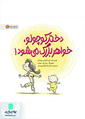 دختر کوچولو خواهر بزرگ می شود مهرسا