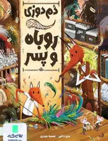 دم دوزی روباه و پسر مهرسا