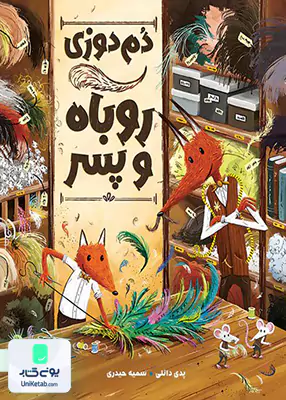 دم دوزی روباه و پسر مهرسا