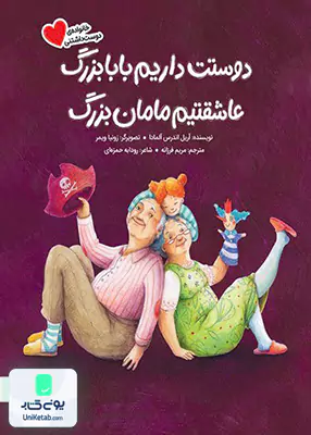 دوستت داریم بابابزرگ عاشقتیم مامان بزرگ (خانواده‌‌ ی دوست داشتنی) مهرسا