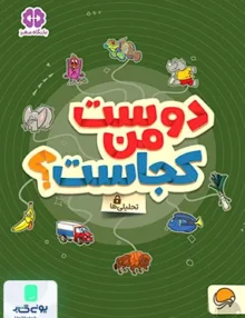 کتاب های گردو 20 دوست‌ من‌ کجاست مهرسا