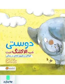 دوستی شبیه الاکلنگ است مهرسا