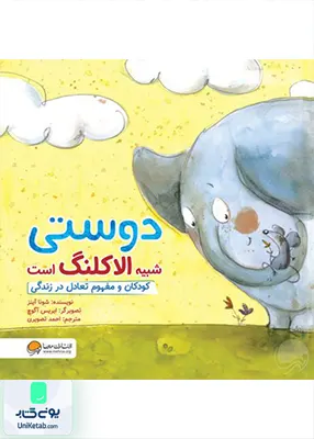 دوستی شبیه الاکلنگ است مهرسا