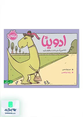 ادوینا دایناسوری‌ که‌ خبر نداشت‌ منقرض ‌شده