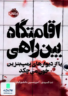 اقامتگاه بین راهی پرتقال
