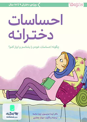 دخترانه‌ها: احساسات‌دخترانه مهرسا