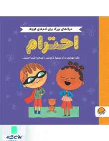 حرف‌های بزرگ برای آدم‌های کوچک احترام مهرسا