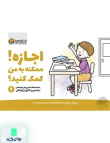 مهارت‌ های‌ اجتماعی 6 اجازه‌ ممکنه‌ به‌ من‌ کمک کنید مهرسا