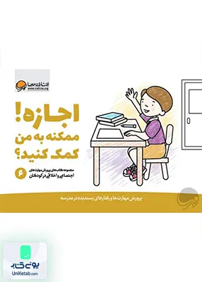 مهارت‌ های‌ اجتماعی 6 اجازه‌ ممکنه‌ به‌ من‌ کمک کنید مهرسا