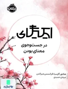 ایكیگای در جست‌ و جوی‌ معنای ‌بودن