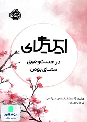 ایكیگای در جست‌ و جوی‌ معنای ‌بودن