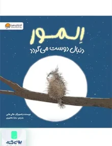 المور دنبال دوست می گردد مهرسا