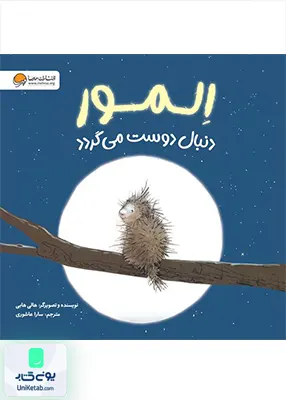 المور دنبال دوست می گردد مهرسا