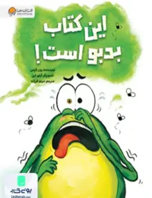این کتاب بد بو است مهرسا
