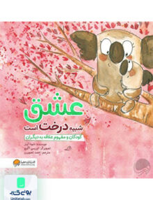 عشق شبیه درخت است مهرسا