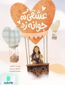 عشقی که جوانه زد مهرسا