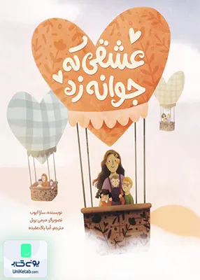 عشقی که جوانه زد مهرسا