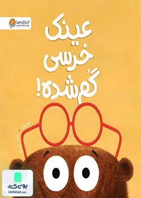 عینک خرسی گم شده مهرسا