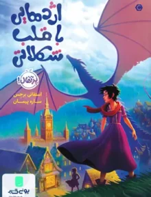 اژدهایی با قلب شكلاتی