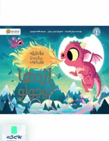 ده دقیقه‌ مانده‌ تا‌ وقت‌ خواب اژدها کوچولو مهرسا