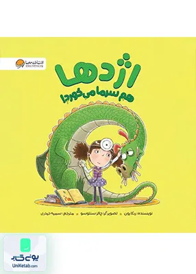 اژدها هم سرما می خورد مهرسا