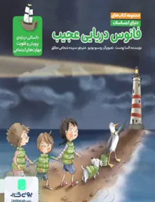 فانوس دریایی عجیب (دنیای احساسات) مهرسا