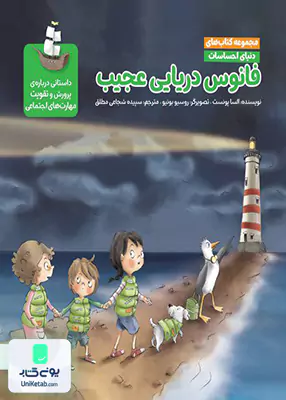 فانوس دریایی عجیب (دنیای احساسات) مهرسا